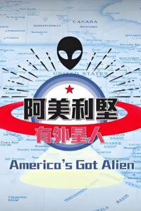 阿美利坚有外星人